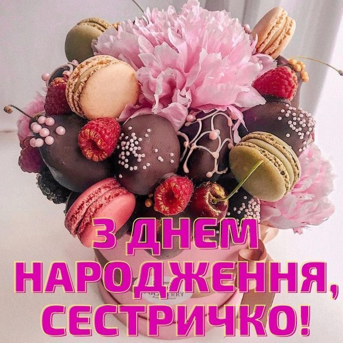 зворушливі картинки з днем народження сестрі - Листівка 17