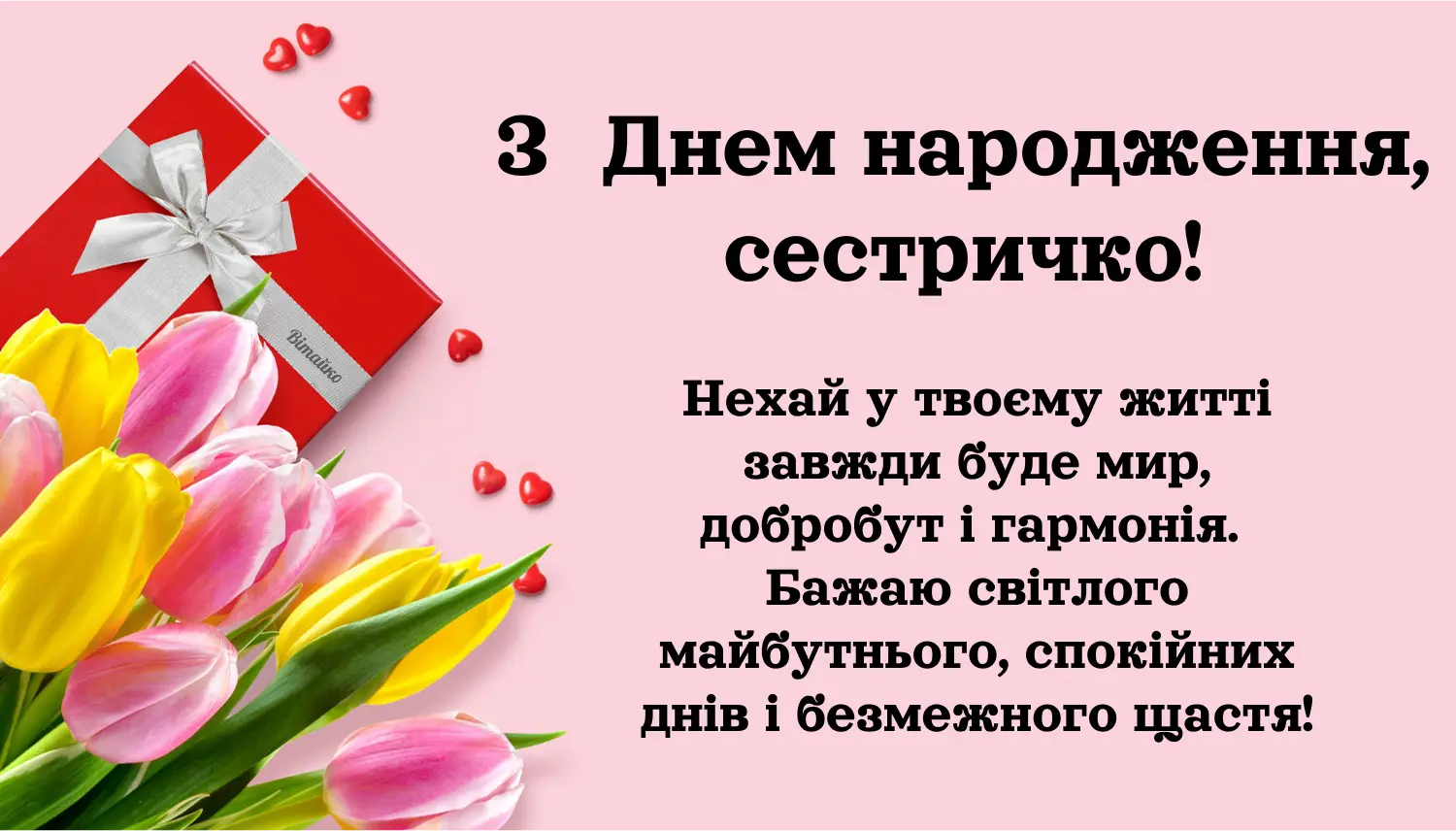 зворушливі картинки з днем народження сестрі - Листівка 21