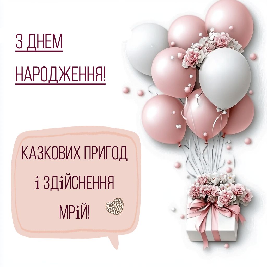 зворушливі привітання з днем народження дівчині - Листівка 3