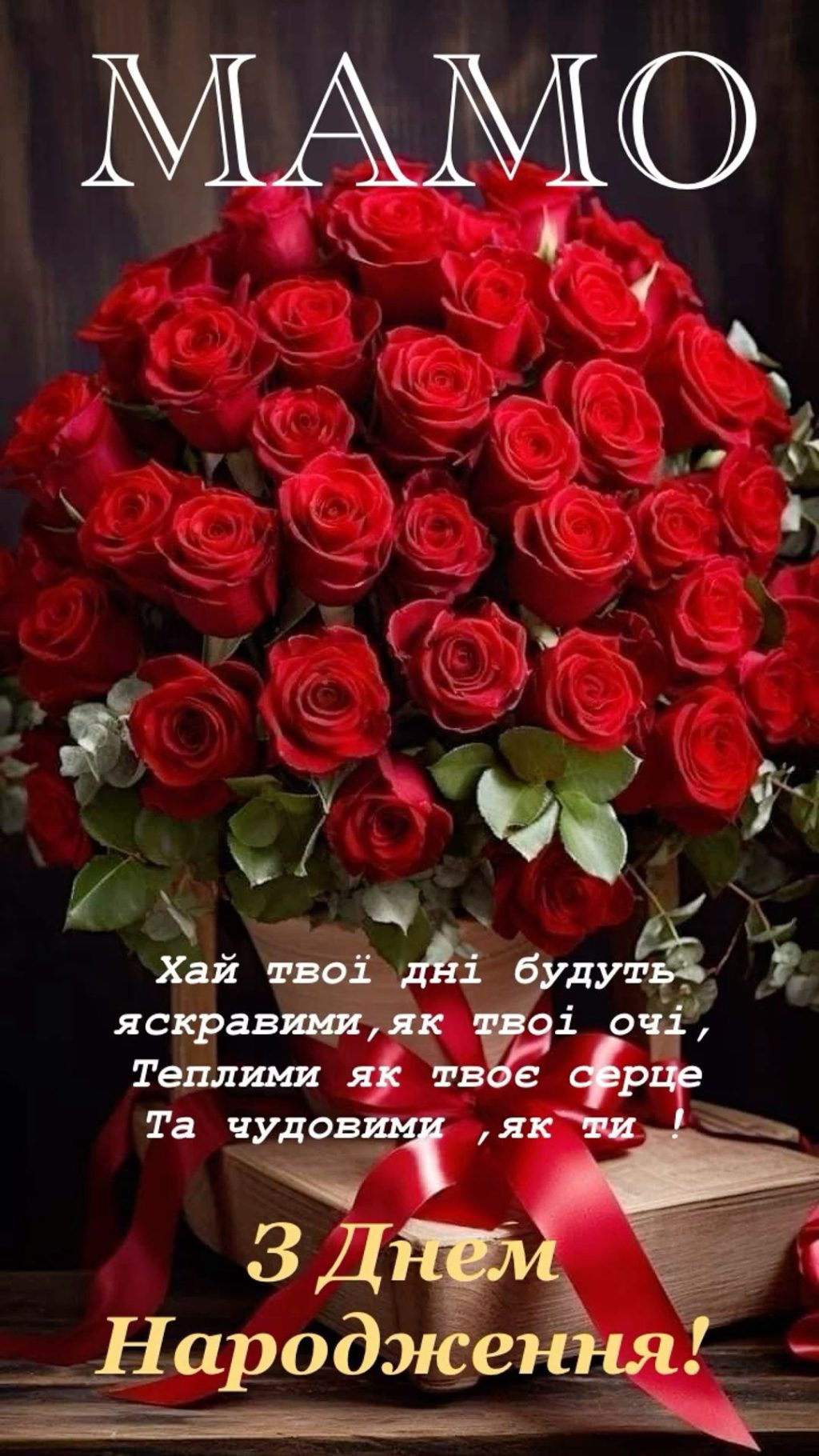 зворушливі привітання з днем народження мамі від дочки - Листівка 12