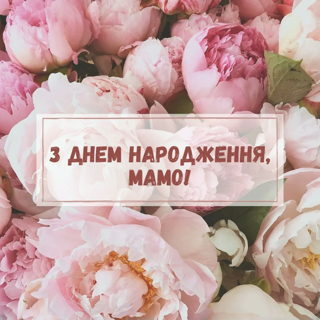 зворушливі привітання з днем народження мамі від дочки - Листівка 3