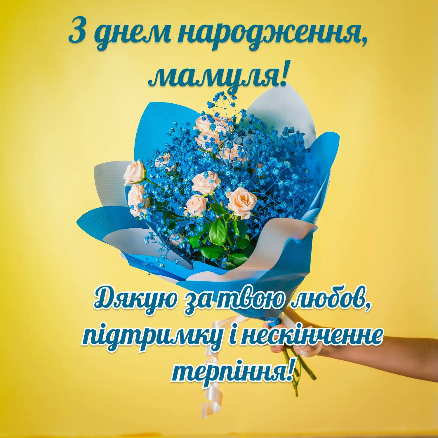 зворушливі привітання з днем народження мамі від дочки - Листівка 7