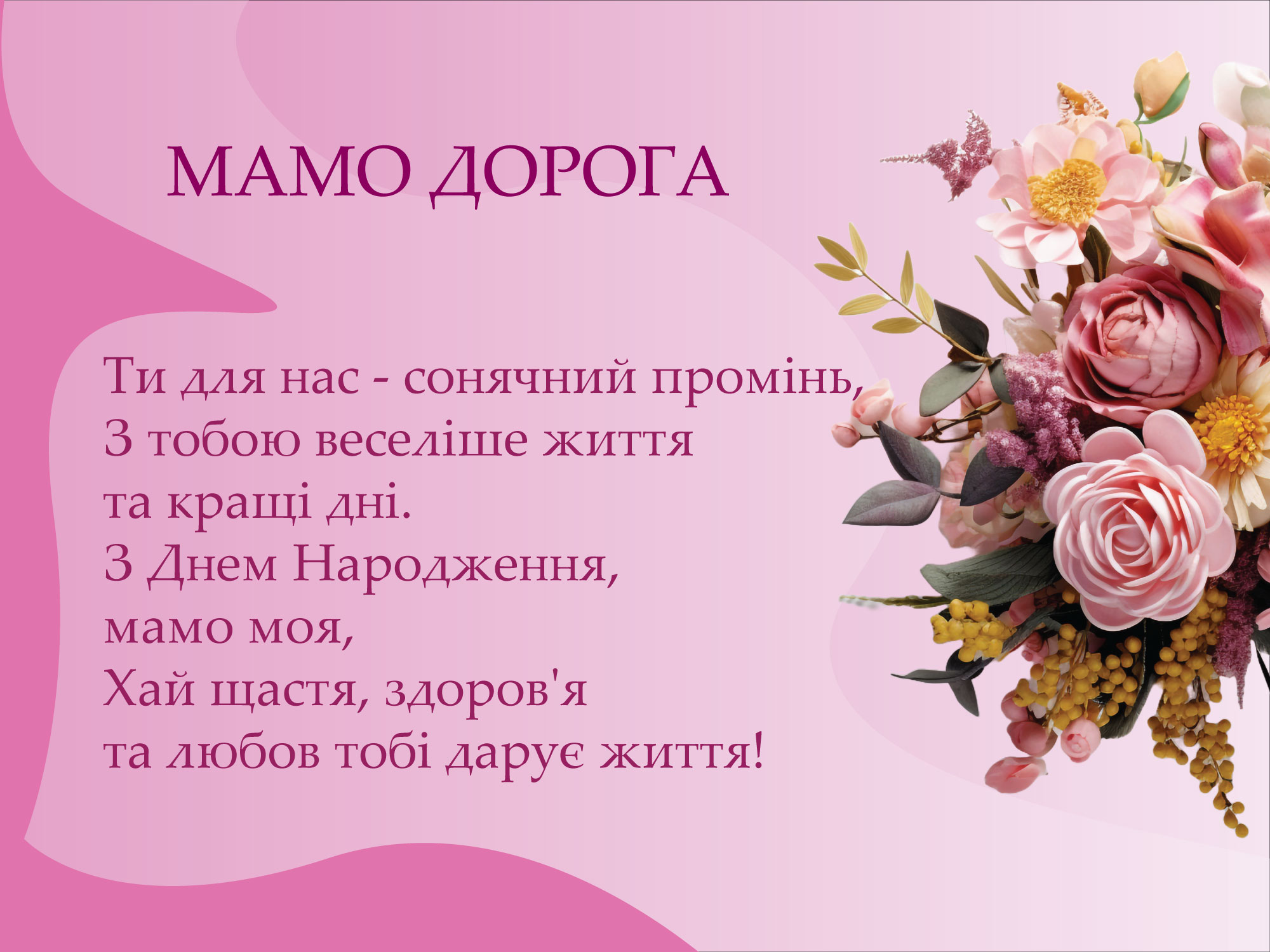 зворушливі привітання з днем народження мамі від дочки - Листівка 8
