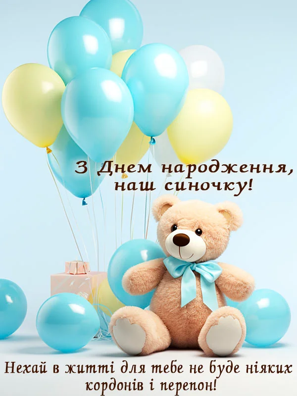 зворушливі привітання з днем народження сину - Листівка 13