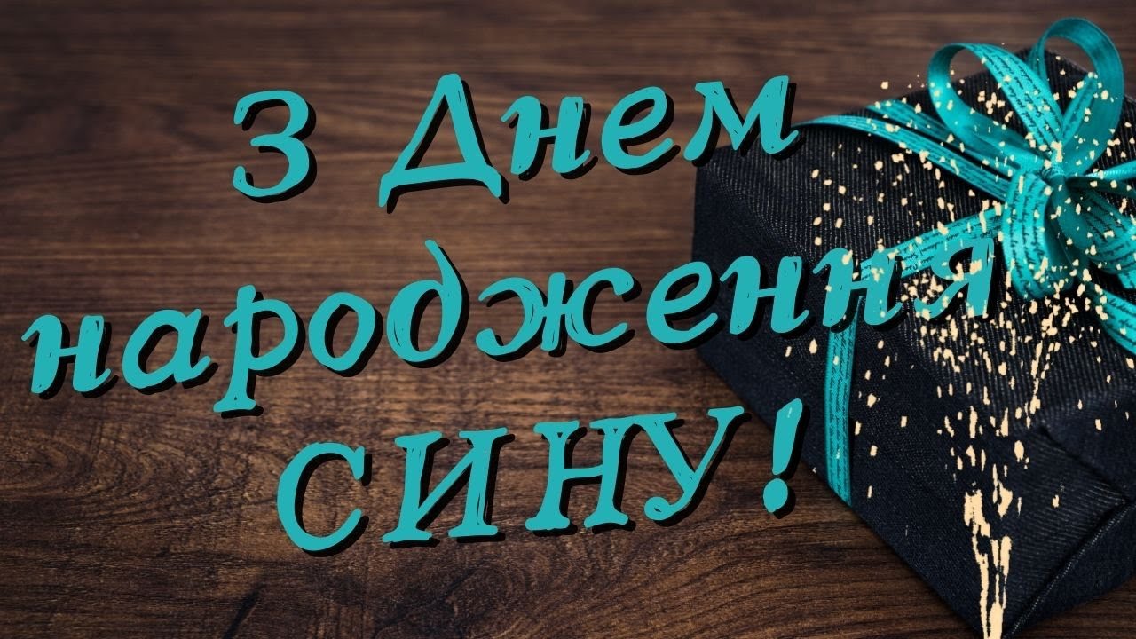 зворушливі привітання з днем народження сину - Листівка 7
