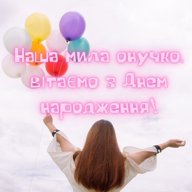 зворушливі привітання з днем народження внучці - Листівка 3