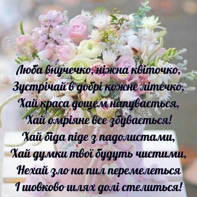 зворушливі привітання з днем народження внучці - Листівка 6