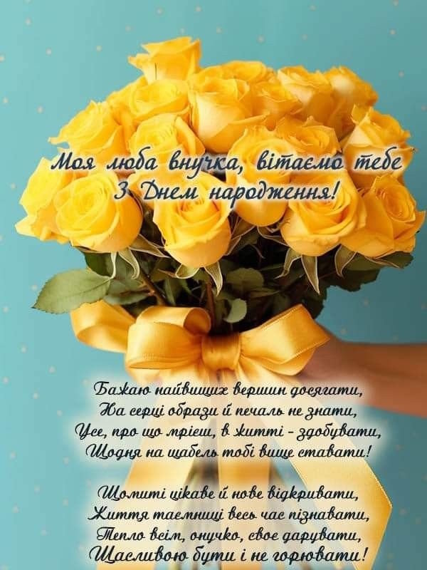 зворушливі привітання з днем народження внучці - Листівка 7