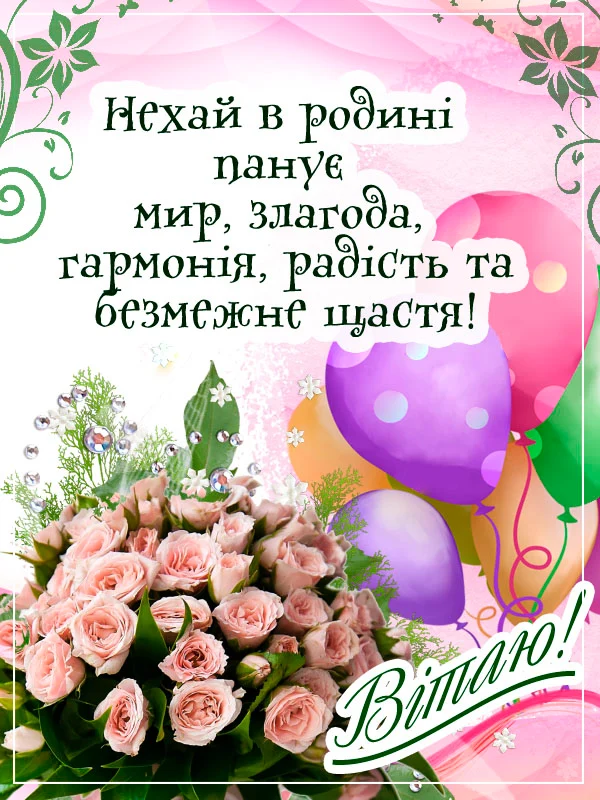 зворушливі з днем народження невістці - Листівка 9