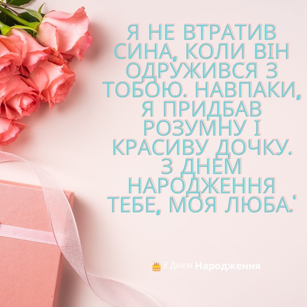 зворушливі з днем народження невістці - Листівка 13