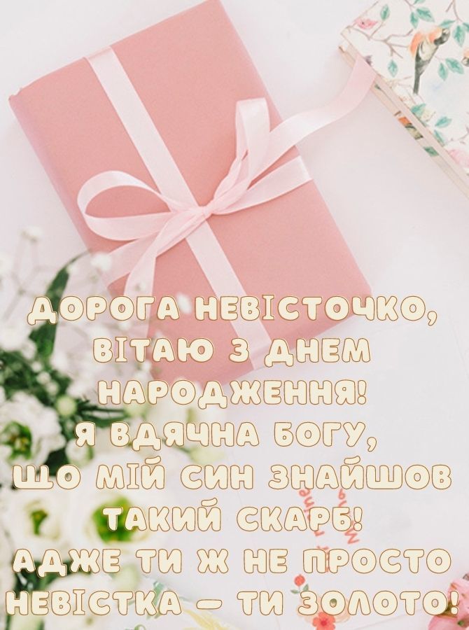 зворушливі з днем народження невістці - Листівка 2