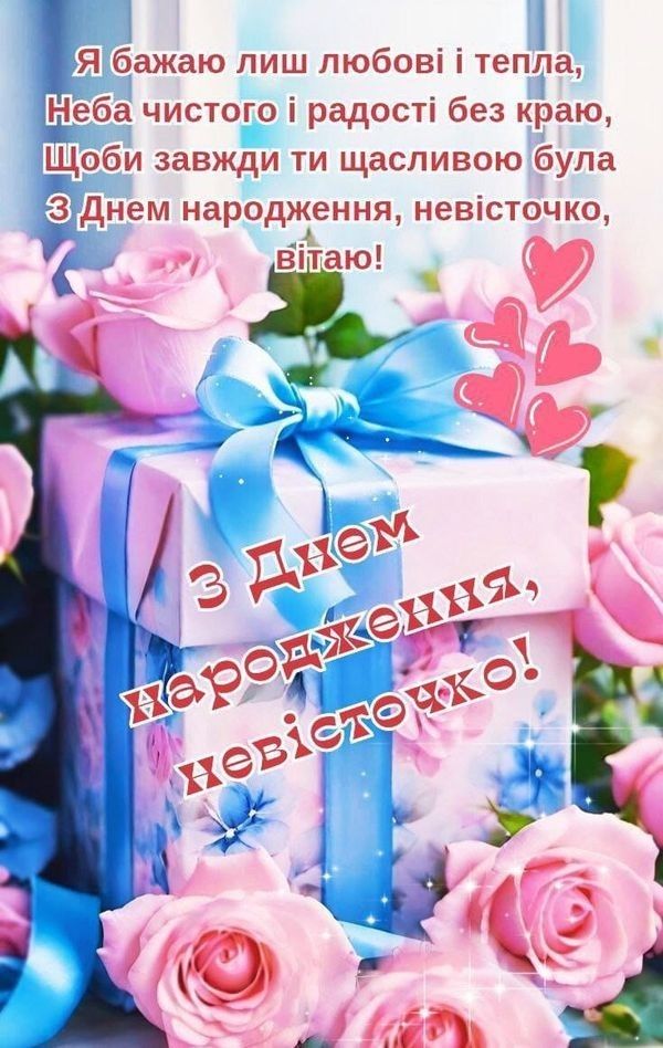 зворушливі з днем народження невістці - Листівка 3