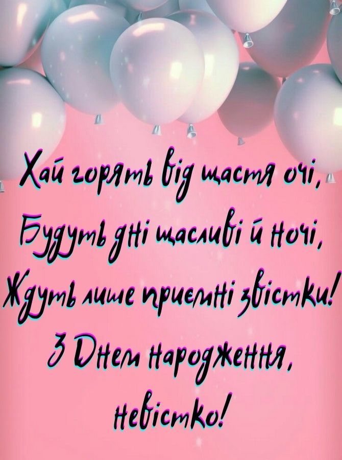 зворушливі з днем народження невістці - Листівка 4