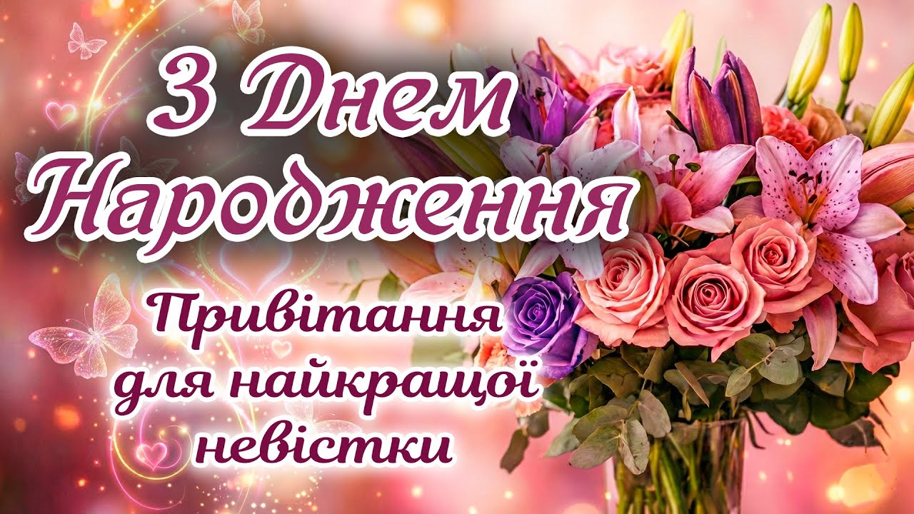 зворушливі з днем народження невістці - Листівка 7