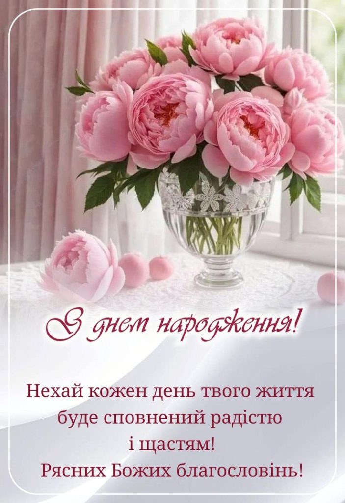 зворушливі з днем народження невістці - Листівка 8