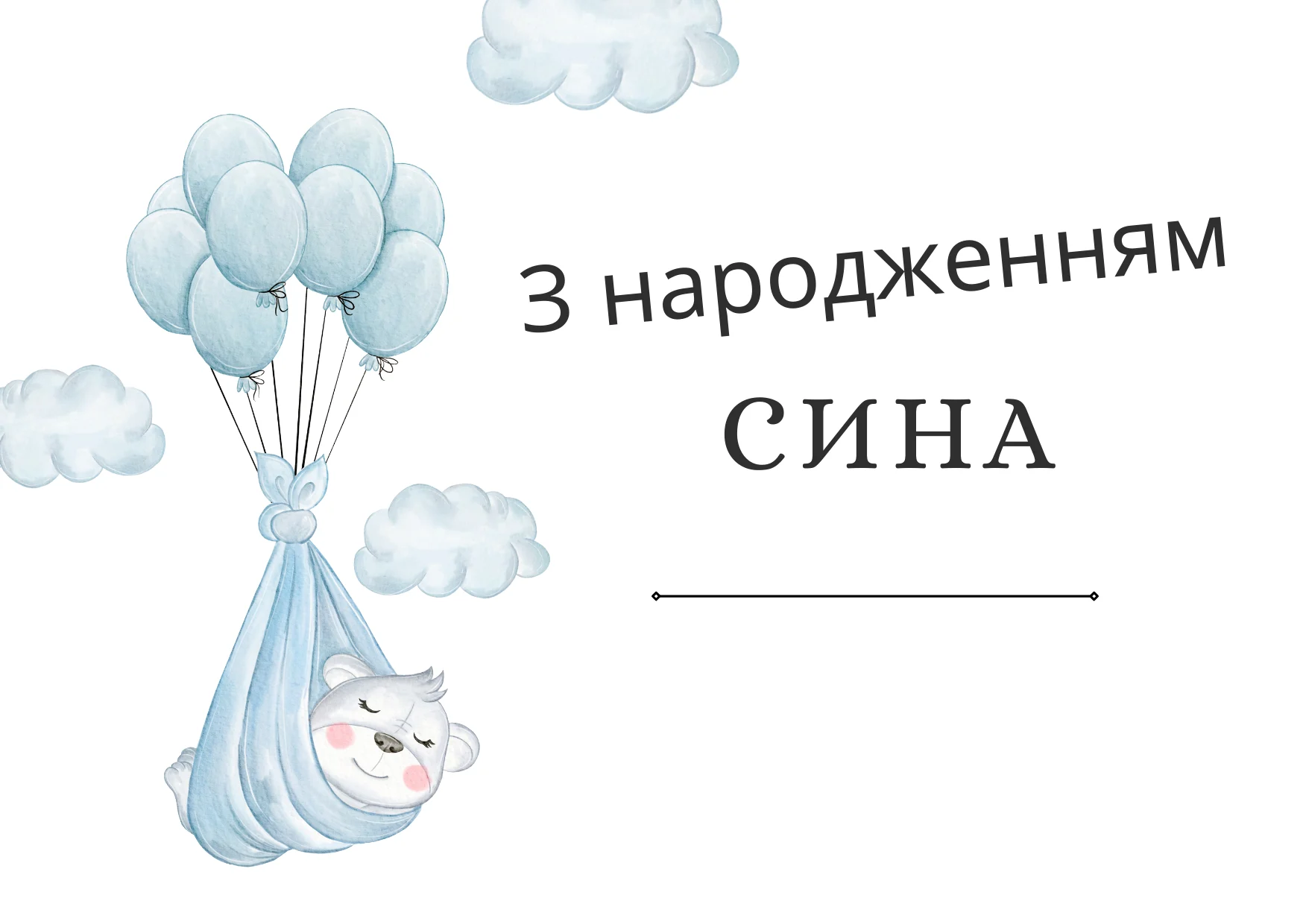батькам привітання з народженням сина - Листівка 11