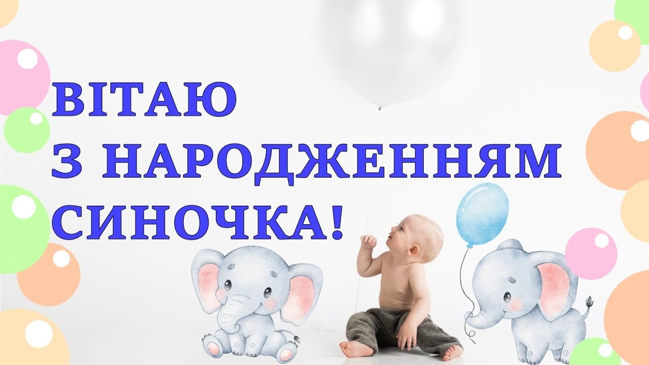 батькам привітання з народженням сина - Листівка 15