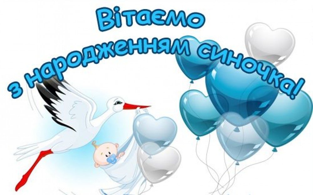 батькам привітання з народженням сина - Листівка 3
