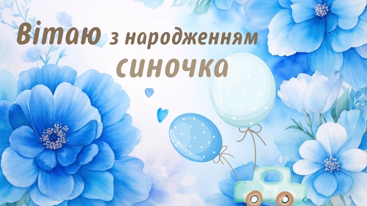 батькам привітання з народженням сина - Листівка 6