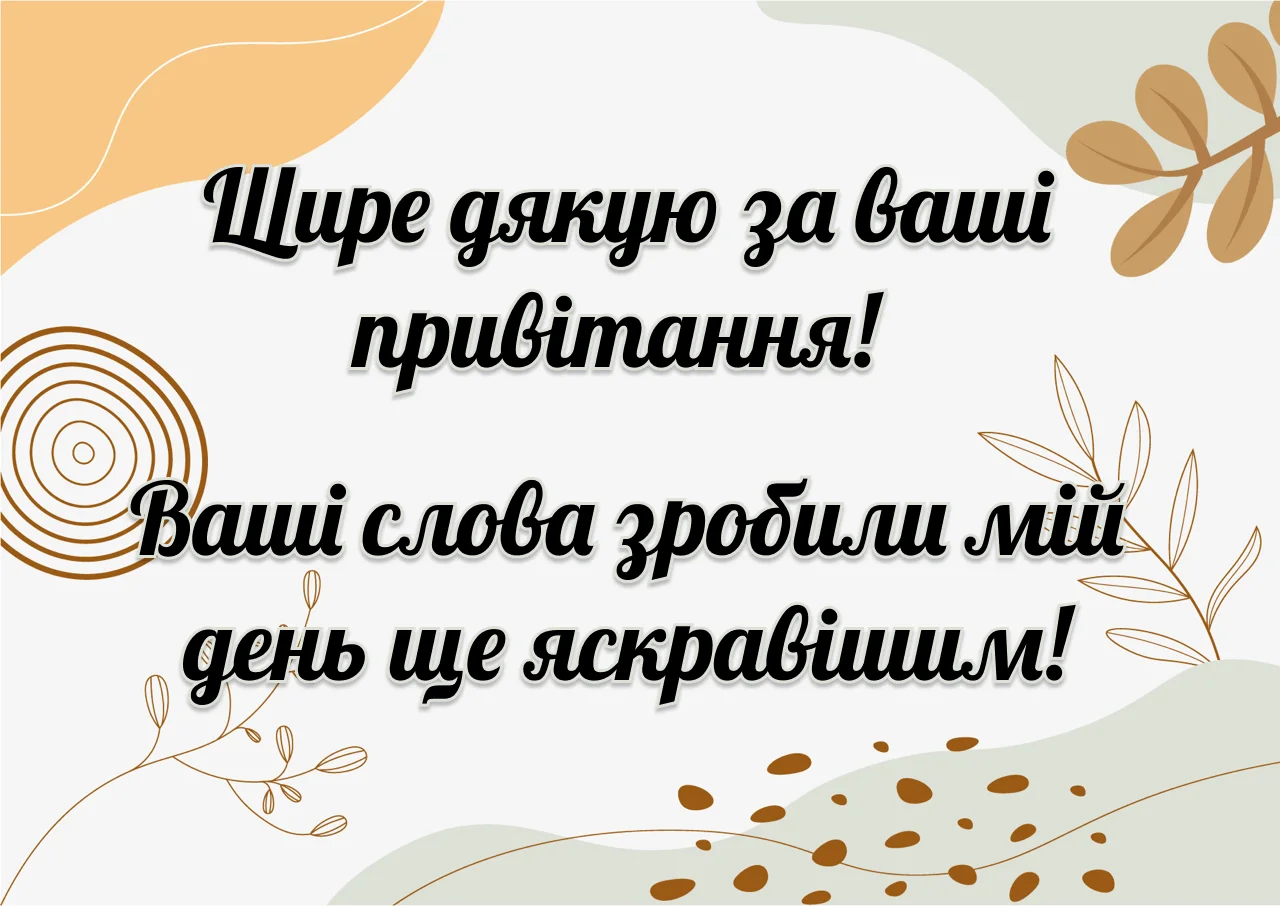 Спасибо за поздравления — Открытка 1