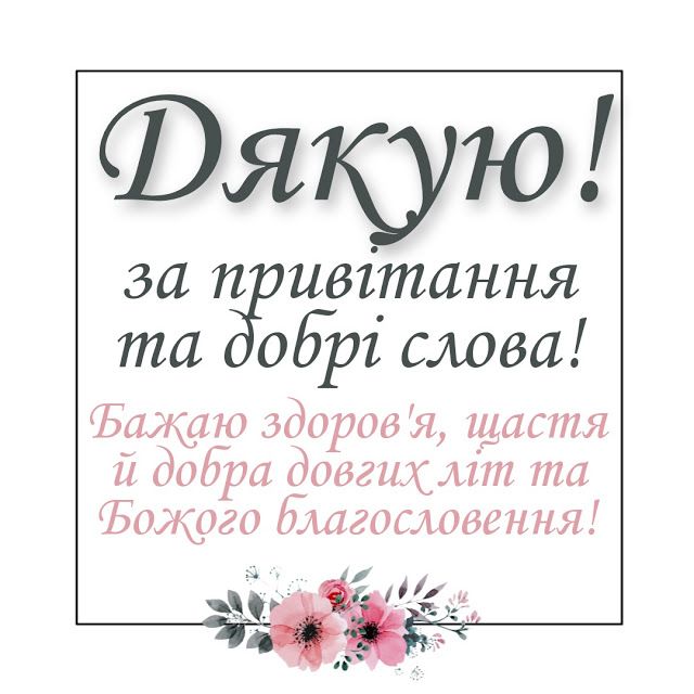 Спасибо за поздравления — Открытка 18