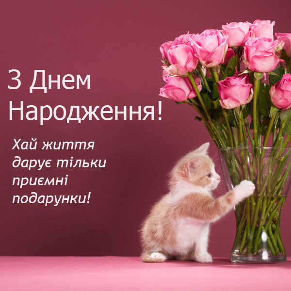 душевні вітання з днем народження жінці в прозі - Листівка 20