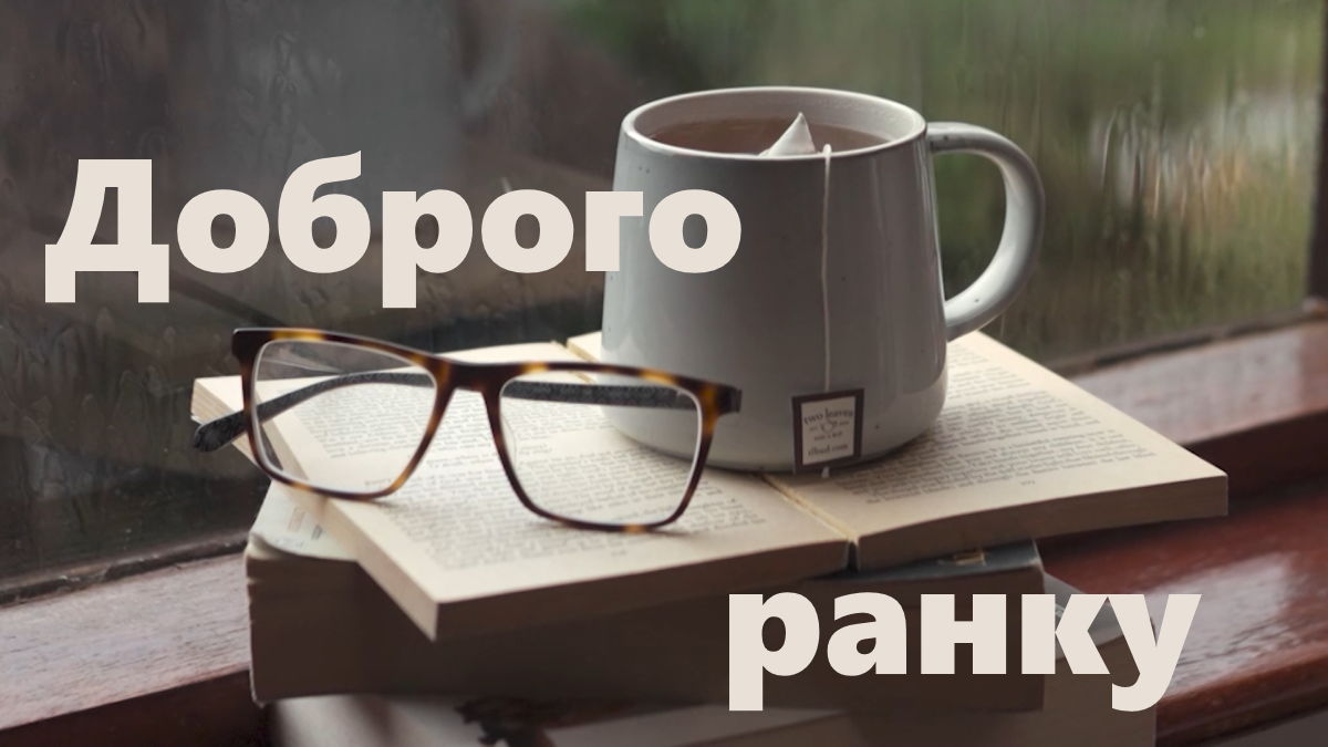 Красивые поздравления с добрым утром — Открытка 19