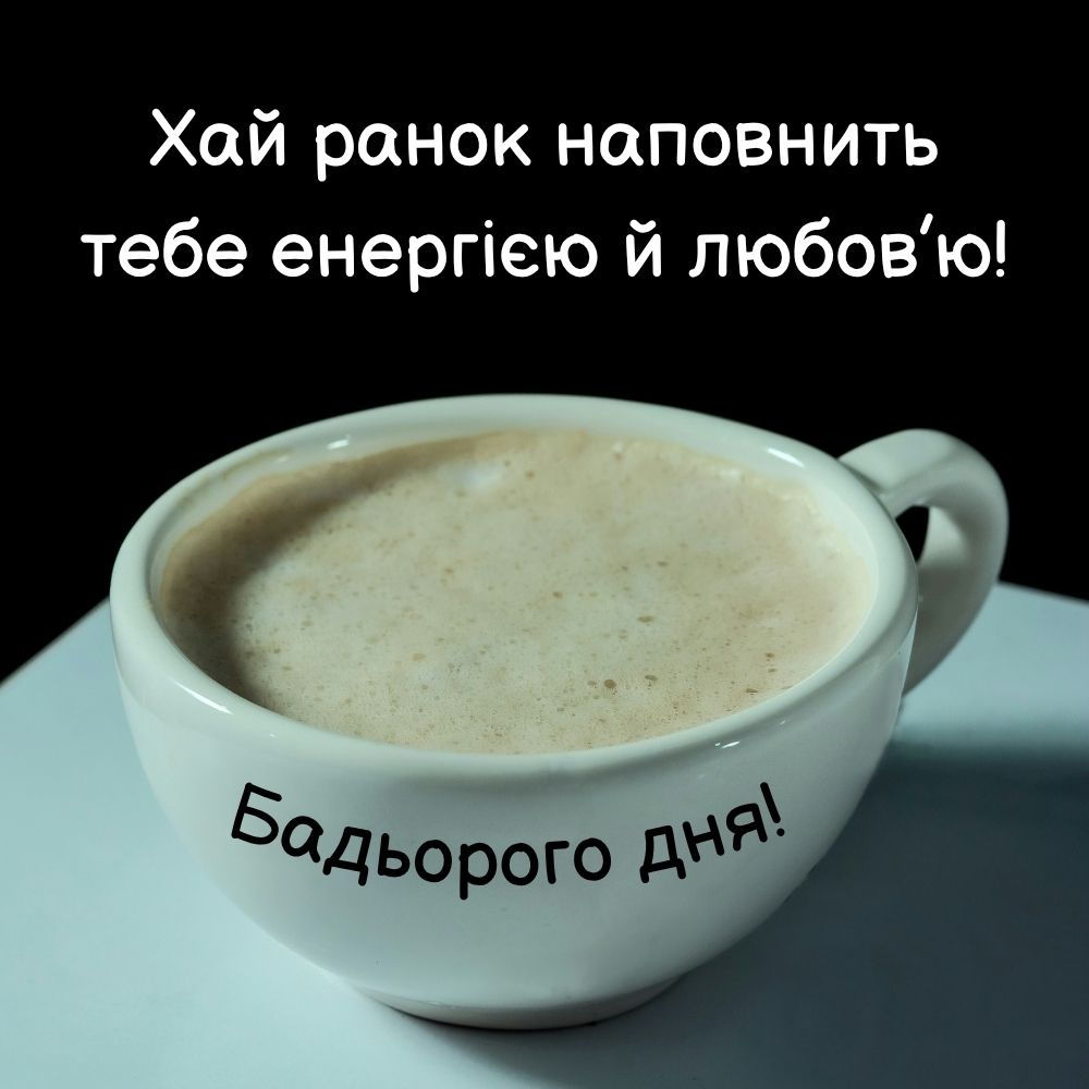 Красивые поздравления с добрым утром — Открытка 20