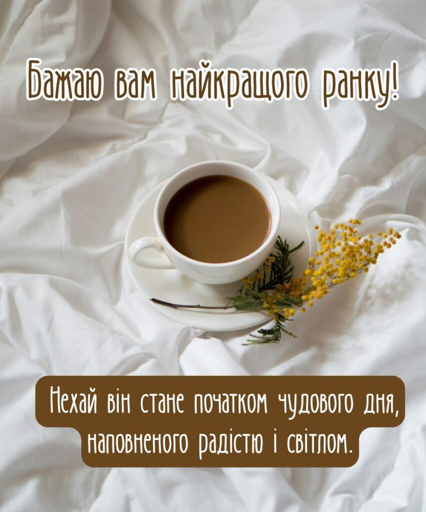 Красивые поздравления с добрым утром — Открытка 3