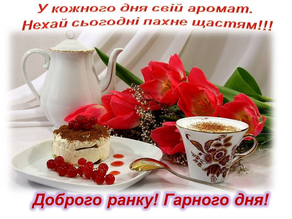 Красивые поздравления с добрым утром — Открытка 5