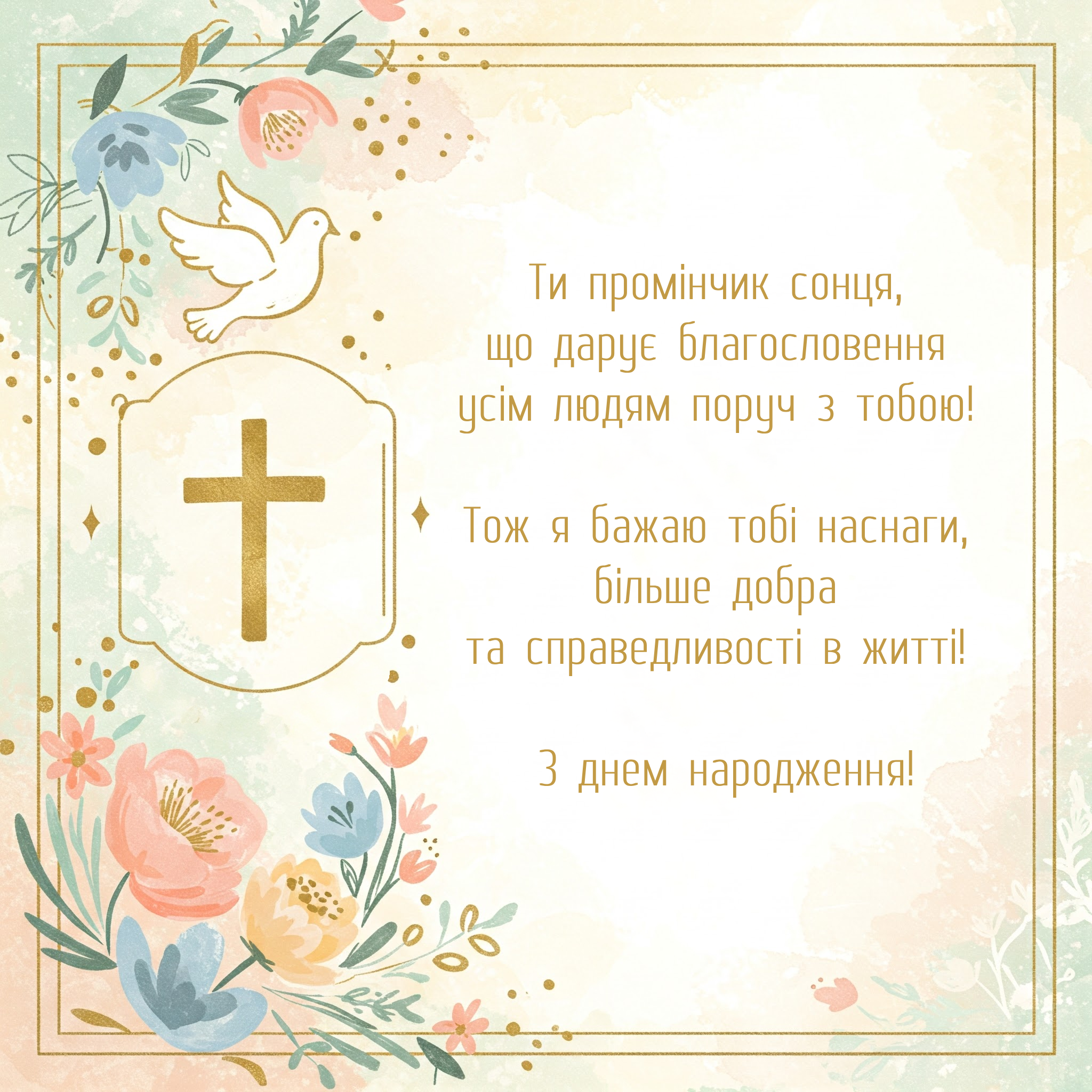 Христианское поздравление с днём рождения — Открытка 11