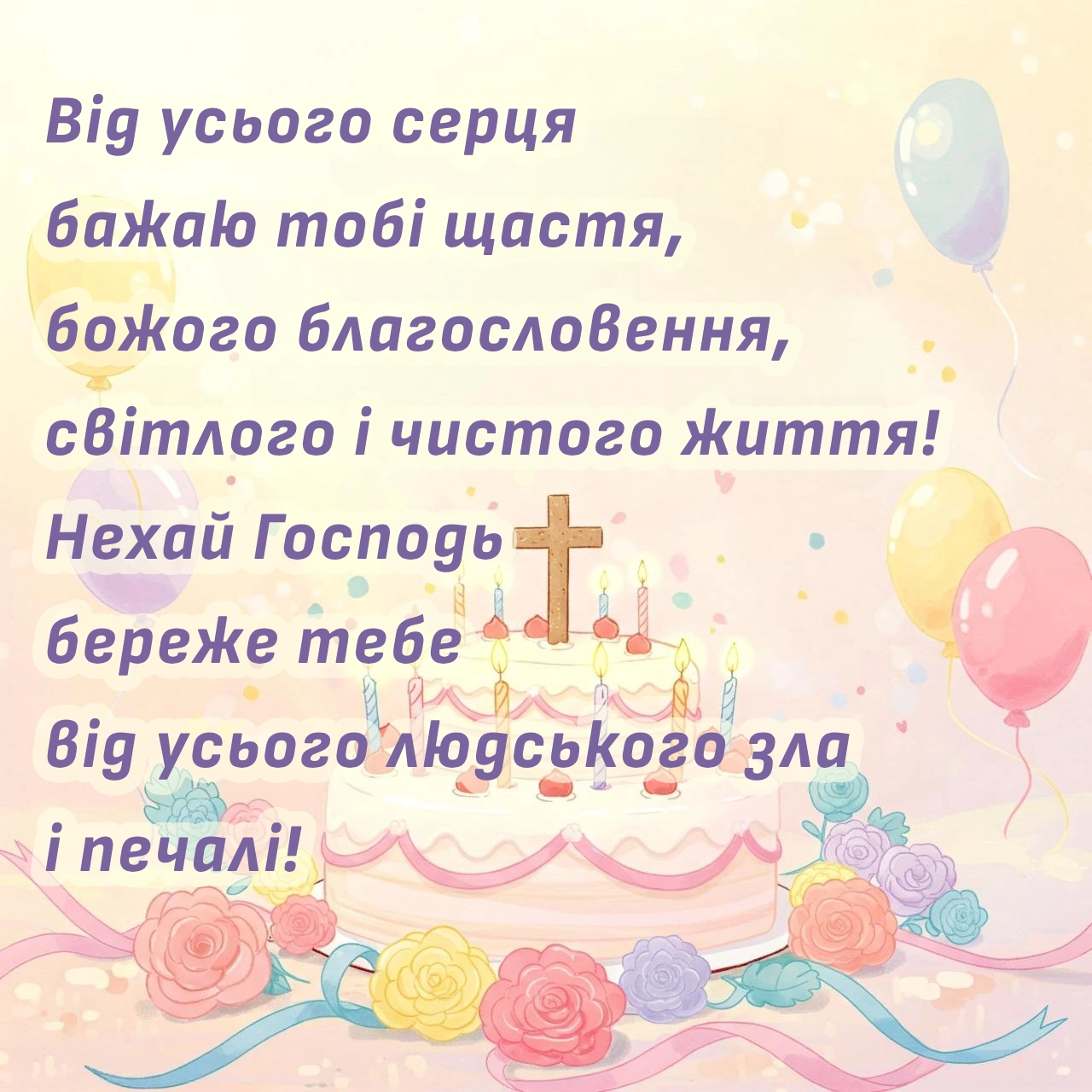 Христианское поздравление с днём рождения — Открытка 16