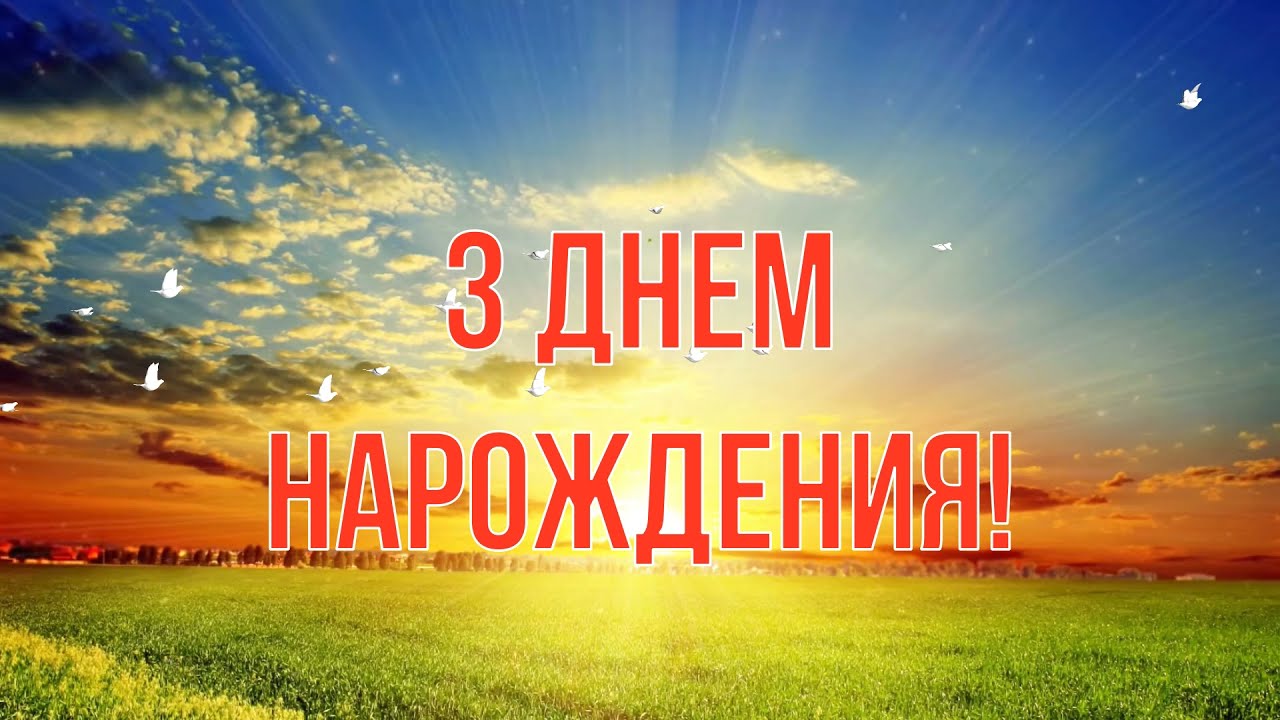Христианское поздравление с днём рождения — Открытка 18