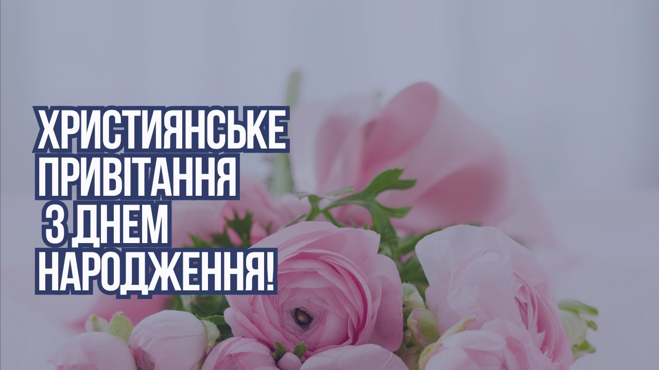 Христианское поздравление с днём рождения — Открытка 2