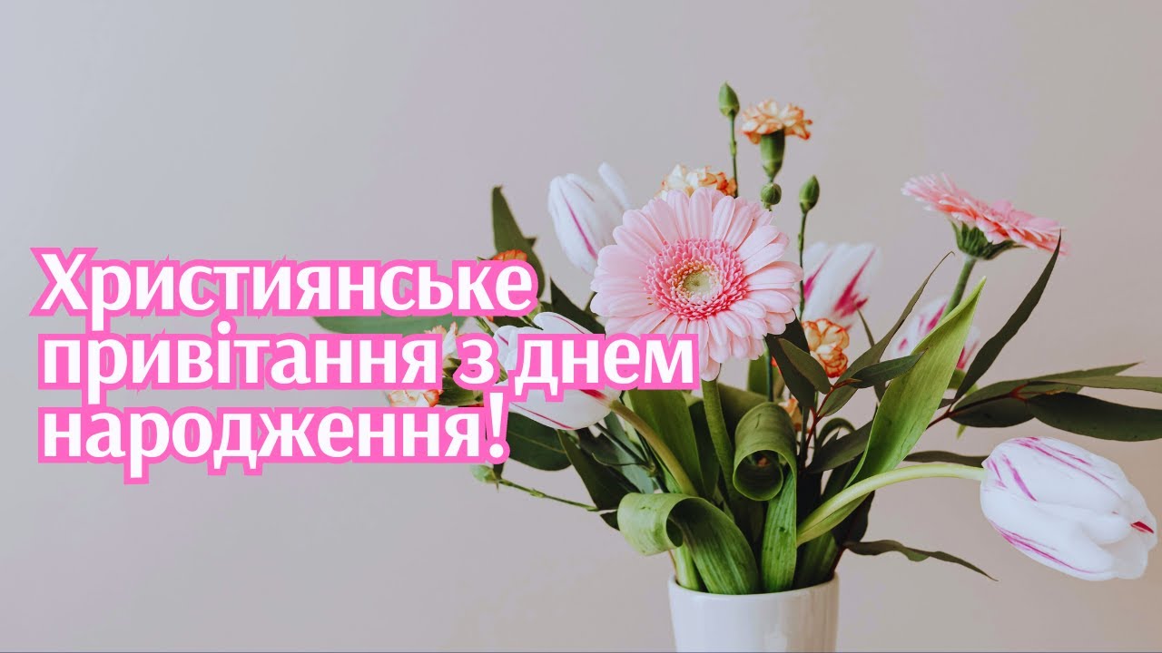 Христианское поздравление с днём рождения — Открытка 20