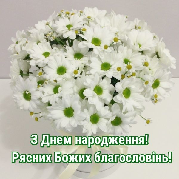 Христианское поздравление с днём рождения — Открытка 21