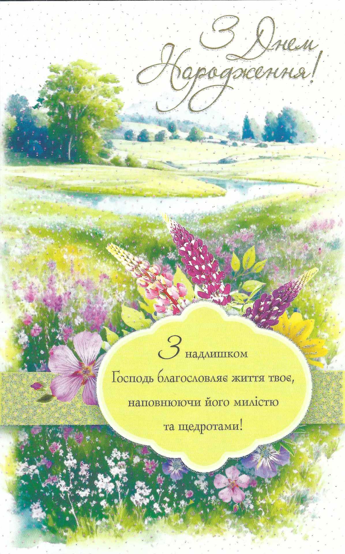 Христианское поздравление с днём рождения — Открытка 22