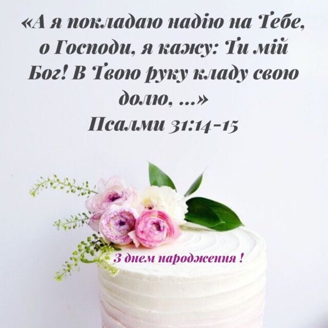 Христианское поздравление с днём рождения — Открытка 24