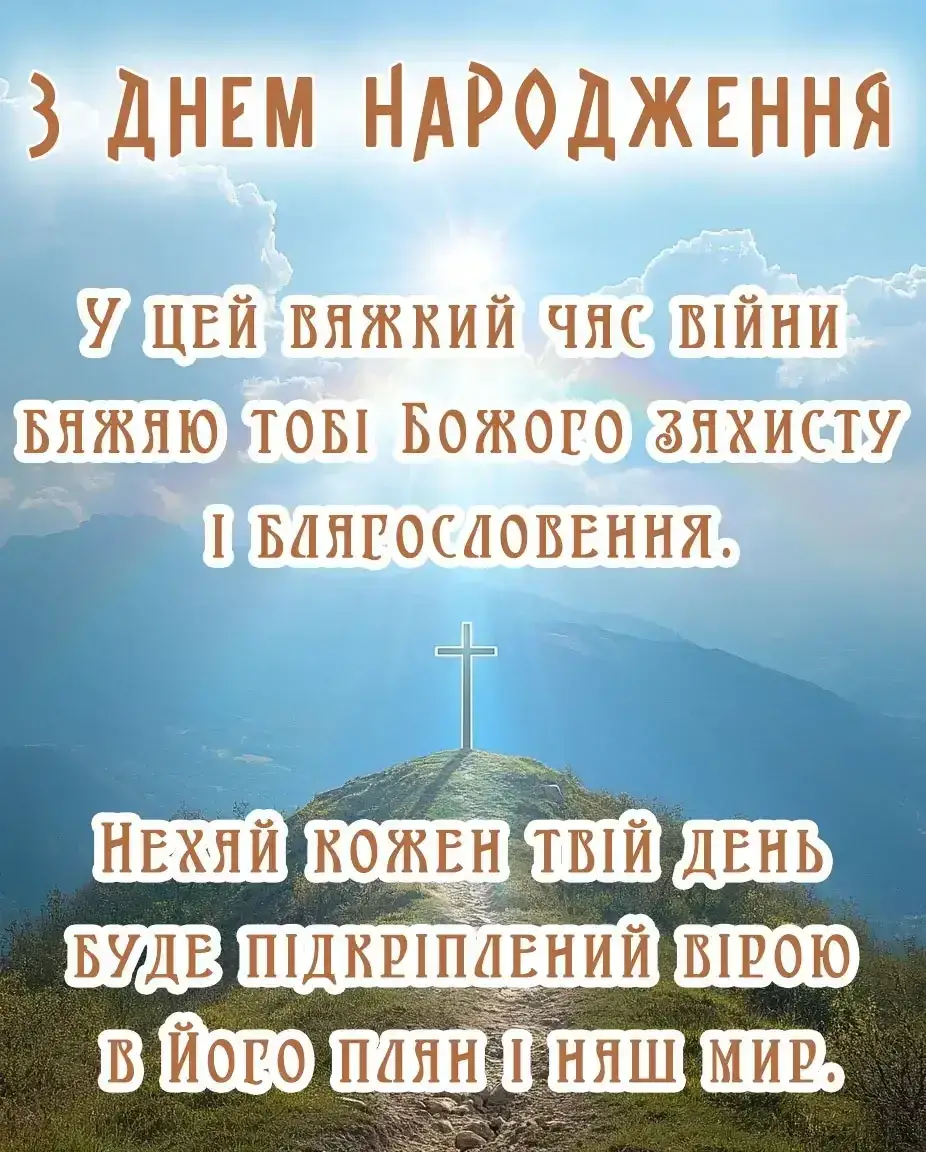 Христианское поздравление с днём рождения — Открытка 25