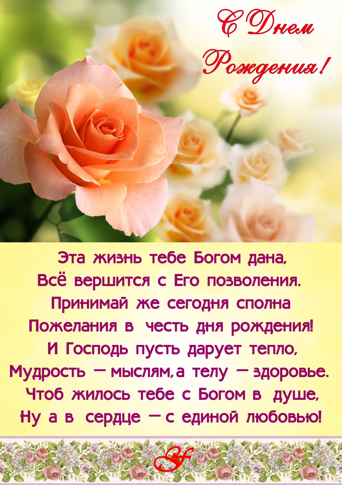 Христианское поздравление с днём рождения — Открытка 29