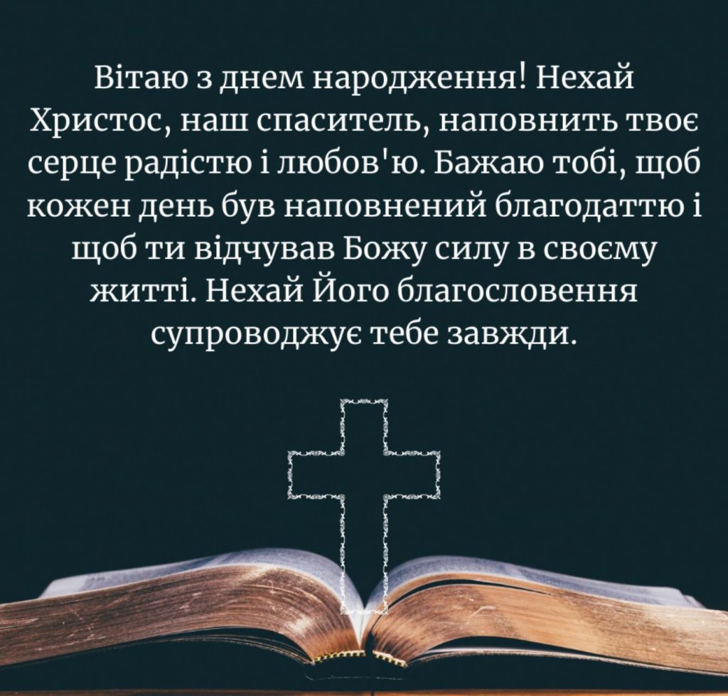 Христианское поздравление с днём рождения — Открытка 4