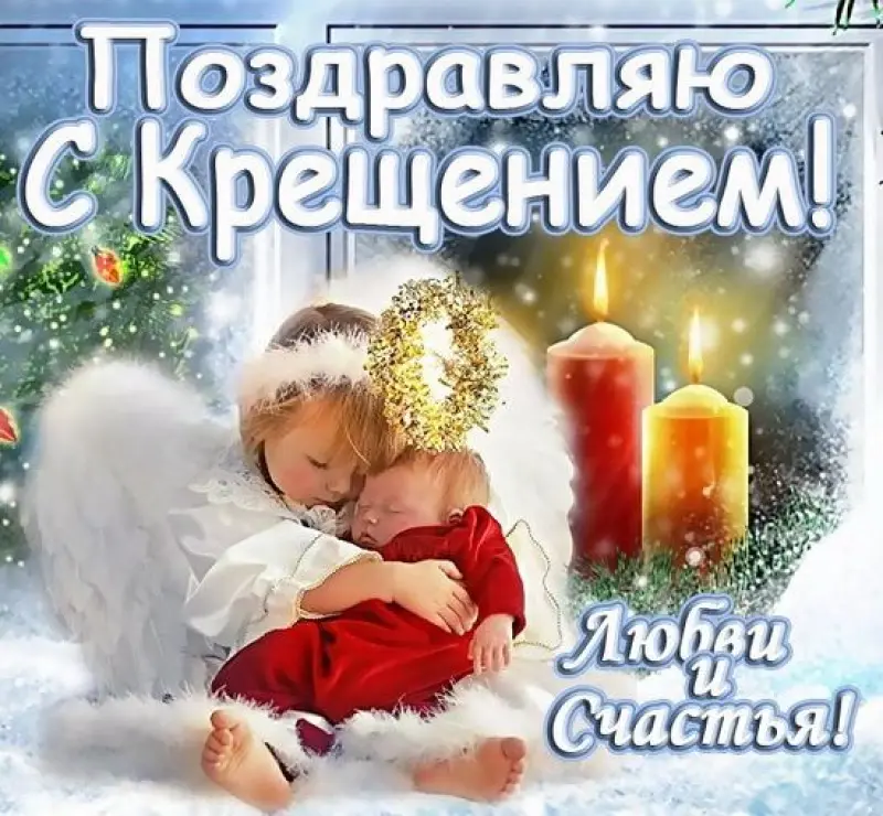 Короткие поздравления с крестинами — Открытка 7