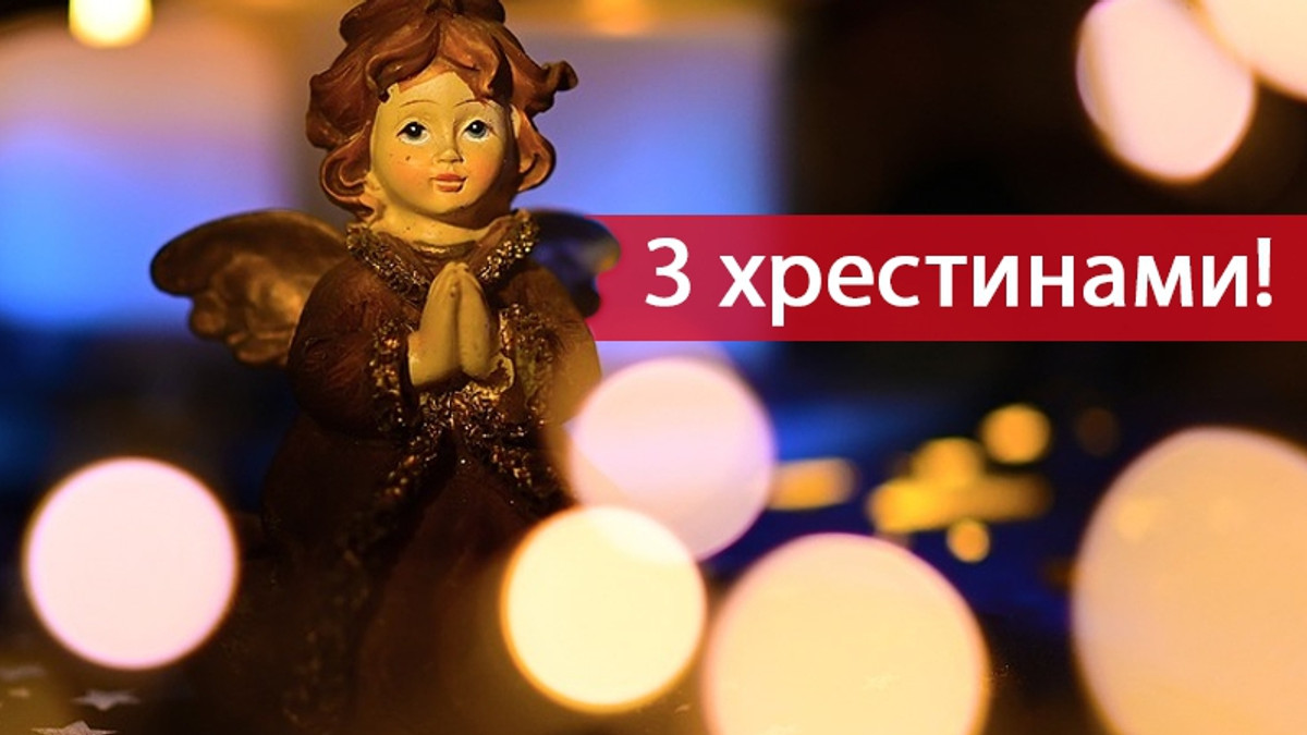Короткие поздравления с крестинами — Открытка 9