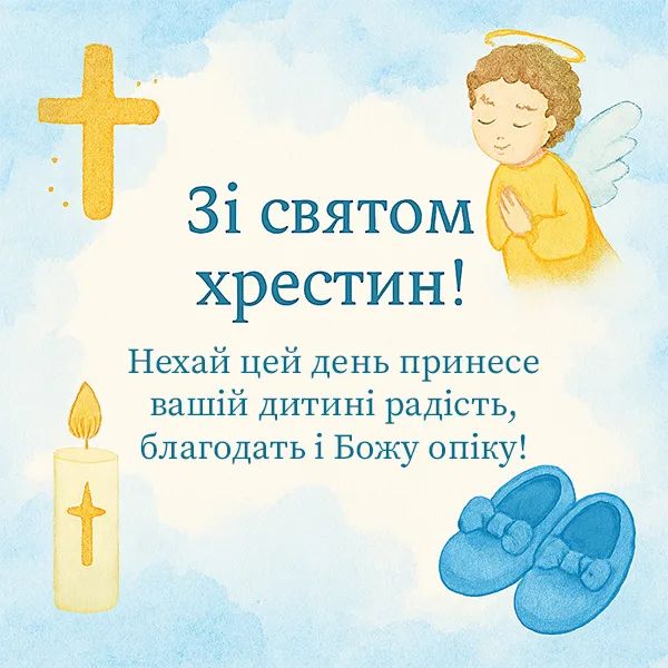 Короткие поздравления с крестинами — Открытка 10