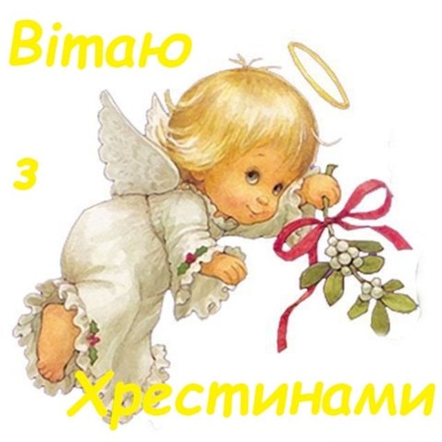 Короткие поздравления с крестинами — Открытка 3