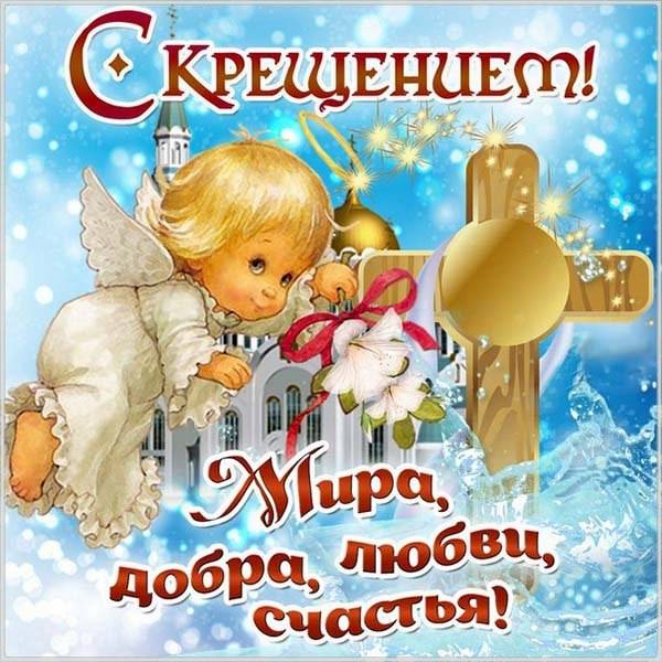 Короткие поздравления с крестинами — Открытка 5