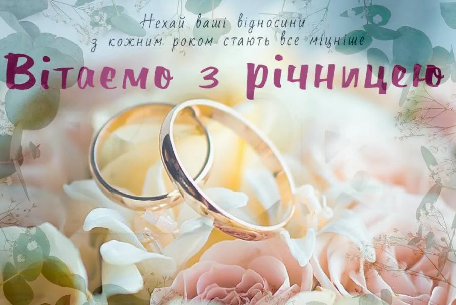 Короткие поздравления с годовщиной свадьбы — Открытка 14