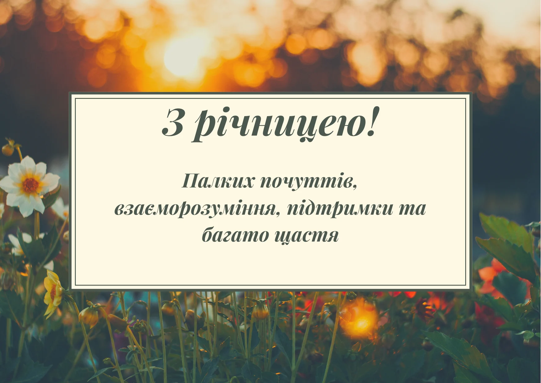 Короткие поздравления с годовщиной свадьбы — Открытка 6