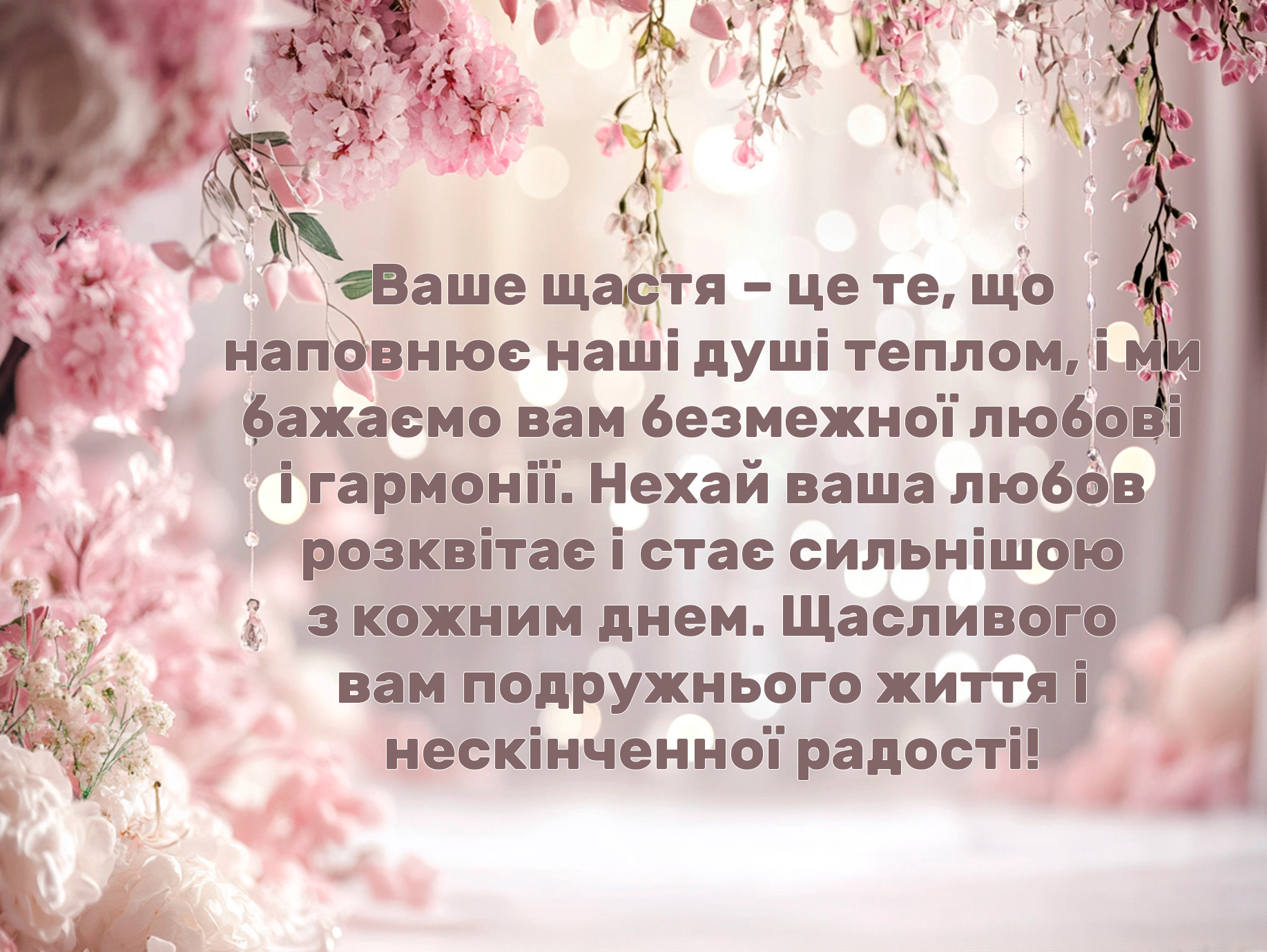 мудрі привітання на весілля - Листівка 1