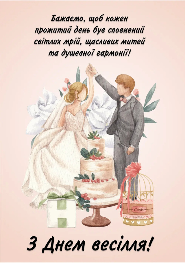 мудрі привітання на весілля - Листівка 19